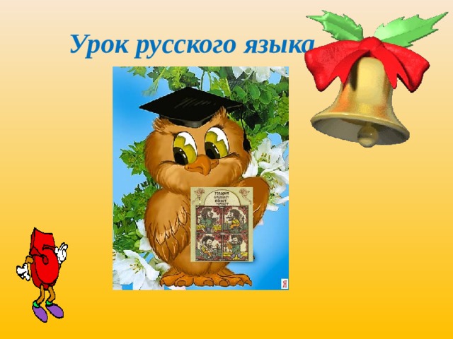  Урок русского языка 