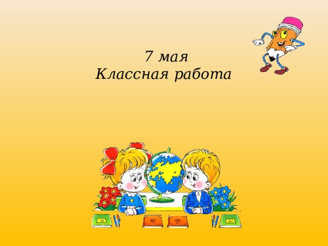  7 мая Классная работа 