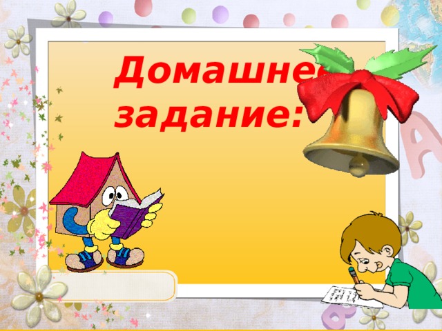 Домашнее задание: 