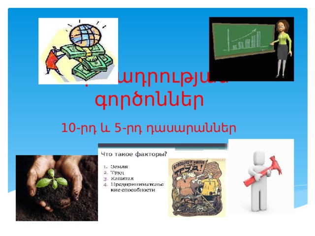 Արտադրության  գործոններ 10-րդ և 5-րդ դասարաններ 