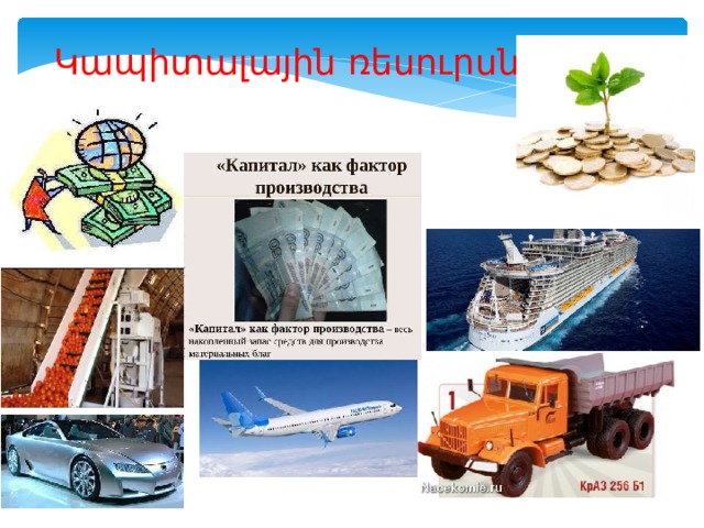 Կապիտալային ռեսուրսներ 