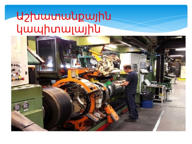 Աշխատանքային կապիտալային ռեսուրսներ 