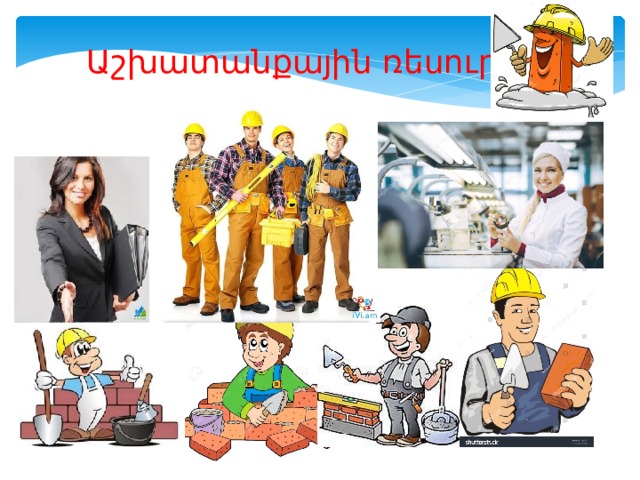 Աշխատանքային ռեսուրս 