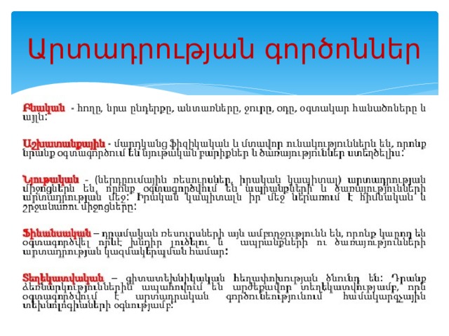 Արտադրության գործոններ 