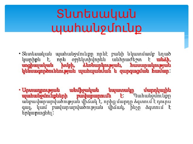 Տնտեսական պահանջմունք 