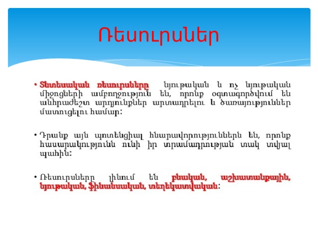 Ռեսուրսներ 