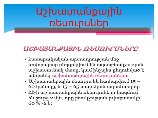 Աշխատանքային ռեսուրսներ 