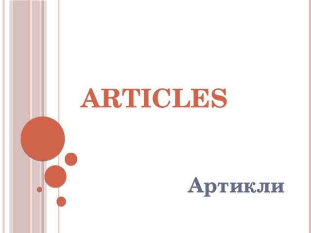articles Артикли 