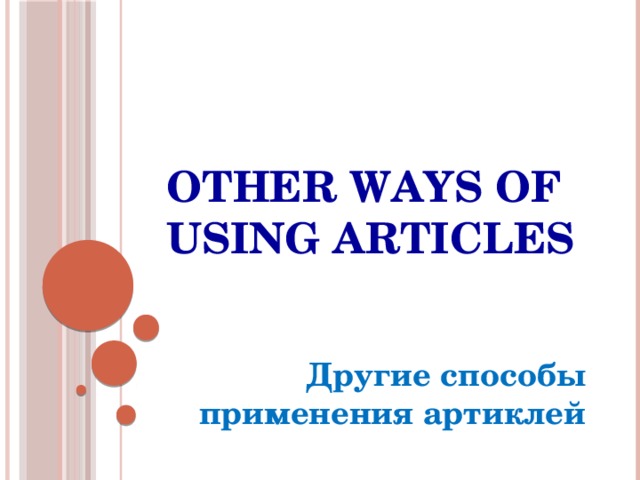 Other ways of using articles Другие способы применения артиклей 