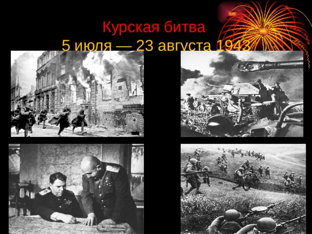 Курская битва  5 июля — 23 августа 1943 