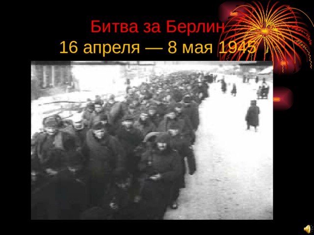 Битва за Берлин  16 апреля — 8 мая 1945 