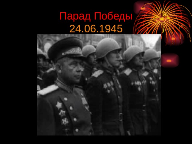 Парад Победы  24.06.1945 