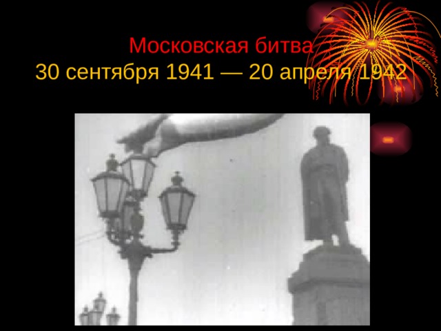 Московская битва  30 сентября 1941 — 20 апреля 1942 
