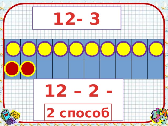 12- 3 12 – 2 - 1 2 способ 