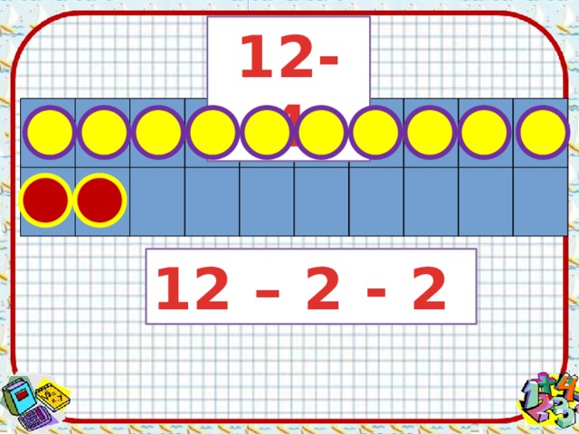 12- 4 12 – 2 - 2 