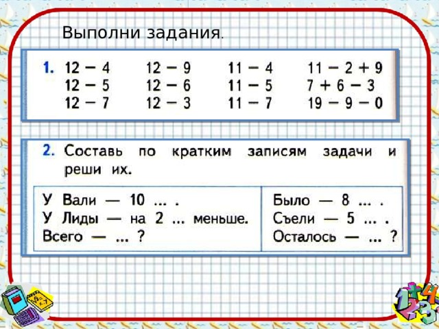 Выполни задания . 