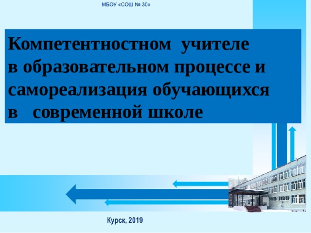 Компетентностном учителе  в образовательном процессе и самореализация обучающихся в современной школе 