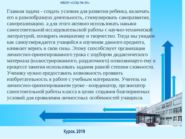 Главная задача - создать условия для развития ребенка, включать его в разнообразную деятельность, стимулировать саморазвитие, самореализацию. а для этого активно использовать навыки самостоятельной исследовательской работы с научно-технической литературой, поощрять инициативу и творчество. Тогда мы увидим как самоутверждается учащийся в изучении данного предмета, начинает верить в свои силы. Этому способствует организация личностно-ориентированного урока с подбором дидактического материала (иллюстрированного, раздаточного) позволяющего ему в процессе занятия использовать задания разной степени сложности. Ученику нужно предоставить возможность проявить изобретательность в работе с учебным материалом. Учитель на личностно-ориентированном уроке - координатор, организатор самостоятельной работы класса в целях создания благоприятных условий для проявления личностных особенностей учащихся. 