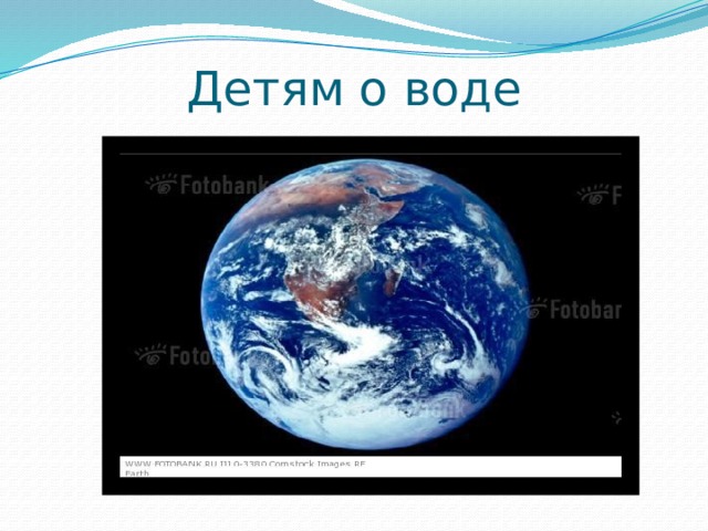 Детям о воде 
