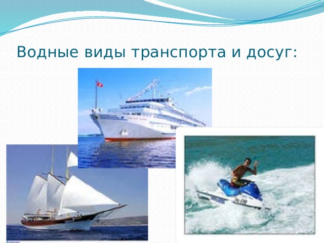 Водные виды транспорта и досуг: 