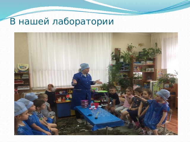 В нашей лаборатории 