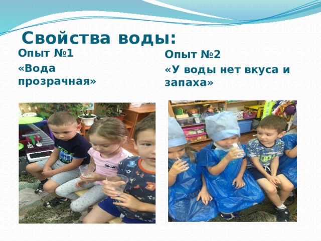  Свойства воды: Опыт №1 «Вода прозрачная» Опыт №2 «У воды нет вкуса и запаха» 