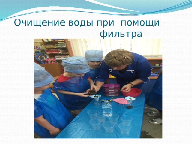  Очищение воды при помощи фильтра 