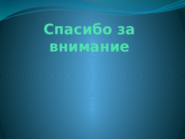 Спасибо за внимание 