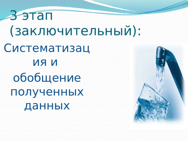 3 этап (заключительный): Систематизация и обобщение полученных данных 
