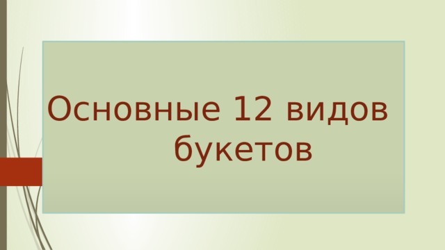 Основные 12 видов  букетов 