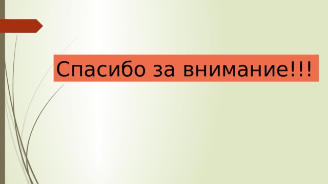 Спасибо за внимание!!! 