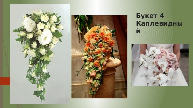 Букет 4 Каплевидный   