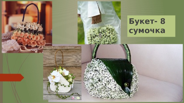 Букет- 8 сумочка 