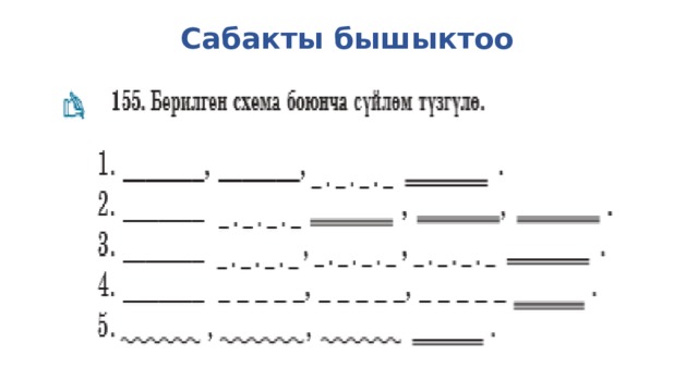 Сабакты бышыктоо 