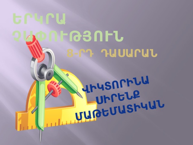 Վիկտորինա Սիրենք մաթեմատիկան ԵՐԿՐԱ ՉԱՓՈՒԹՅՈՒՆ 8-րդ դասարան 