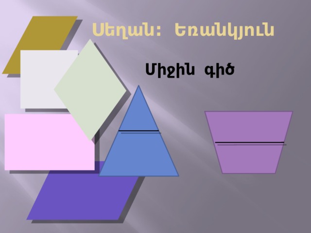  Սեղան: Եռանկյուն Միջին գիծ  