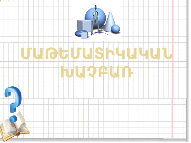 ՄԱԹԵՄԱՏԻԿԱԿԱՆ ԽԱՉԲԱՌ 