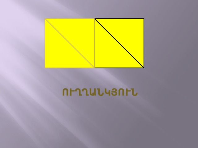 ՈՒՂՂԱՆԿՅՈՒՆ 
