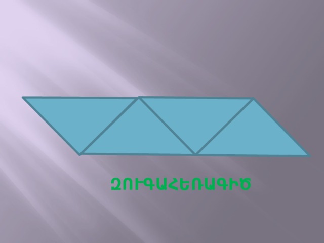 ԶՈՒԳԱՀԵՌԱԳԻԾ 