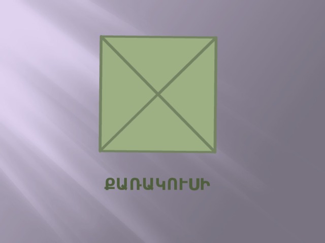 ՔԱՌԱԿՈՒՍԻ 