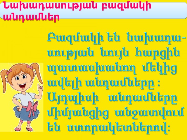 Նախադասության բազմակի անդամներ 