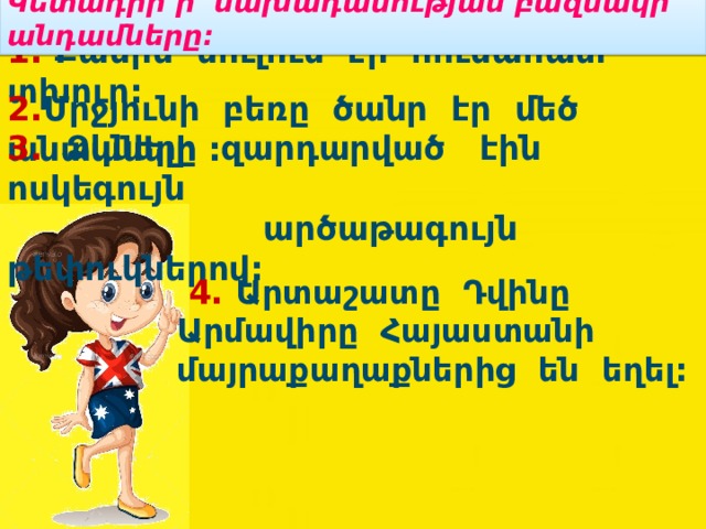 Կետադրի՛ր նախադասության բազմակի անդամները: 1. Քամին սուլում էր հուսահատ տխուր: 2. Մրջյունի բեռը ծանր էր մեծ անտանելի : 3. Ձկները զարդարված էին ոսկեգույն  արծաթագույն թեփուկներով:  4. Արտաշատը Դվինը Արմավիրը Հայաստանի մայրաքաղաքներից են եղել: 