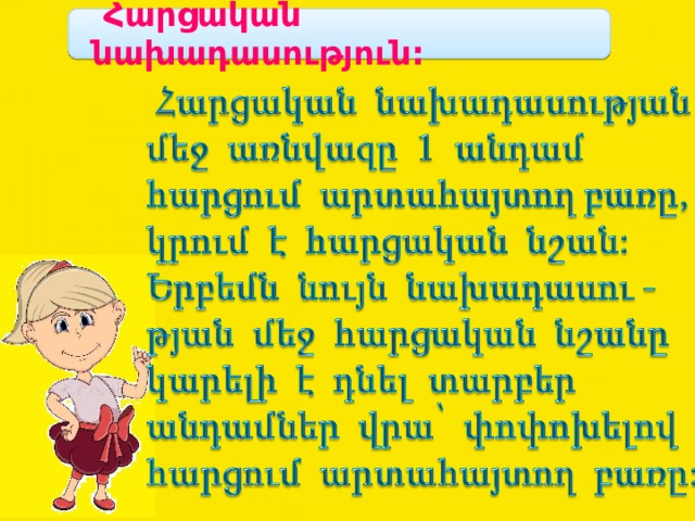  Հարցական նախադասություն: 
