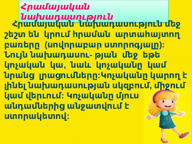 Հրամայական  նախադասություն  Հրամայական  նախադասություն մեջ  շեշտ են  կրում հրաման  արտահայտող բառերը  (սովորաբար ստորոգյալը):  Նույն  նախադասու - թյան  մեջ  եթե կոչական  կա, նաև  կոչականը  կամ նրանց  լրացումները :Կոչականը կարող է լինել նախադասության սկզբում, միջում կամ վերւում: Կոչականը մյուս անդամներից անջատվում է ստորակետով:  