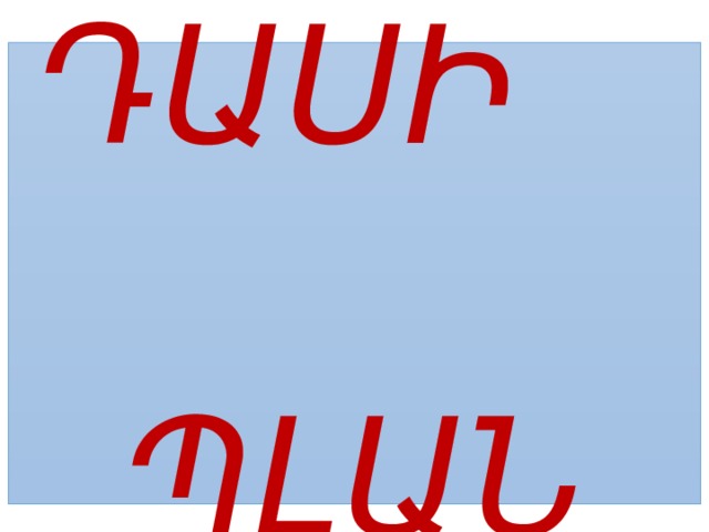 ԴԱՍԻ  ՊԼԱՆ 