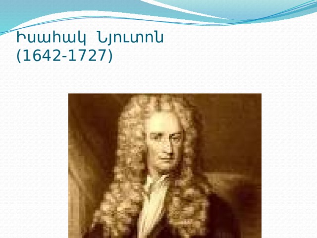 Իսահակ Նյուտոն  (1642-1727) 