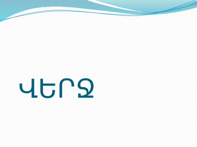  ՎԵՐՋ 