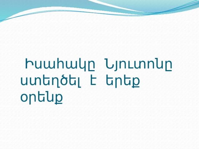  Իսահակը Նյուտոնը ստեղծել է երեք օրենք 