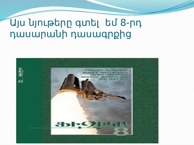 Այս նյութերը գտել եմ 8-րդ դասարանի դասագրքից 