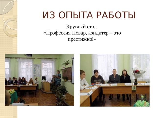 ИЗ ОПЫТА РАБОТЫ Круглый стол «Профессия Повар, кондитер – это престижно!» 